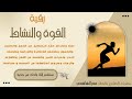 رقية القوة والنشاط ل إستعادة الطاقة ستشعر انك ولدت من جديد سنعيدهاسيرتهاالأولى بصوت عمر الهاشمي 