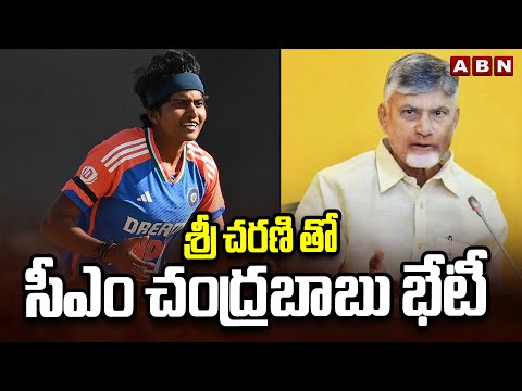 శ్రీ చరణి తో సీఎం చంద్రబాబు భేటీ | CM Chandrababu to meet Cricketer Shree Charani | ABN Telugu