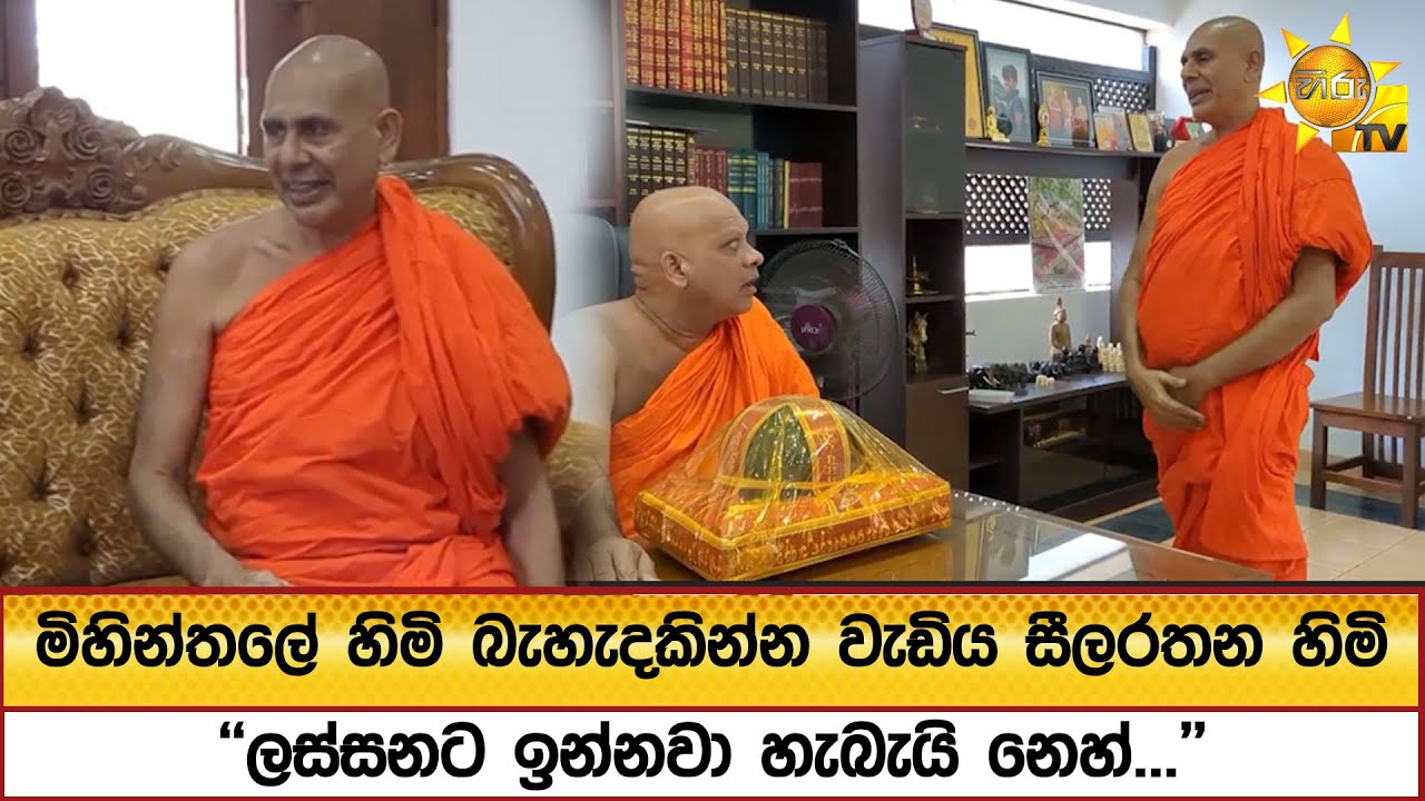 මිහින්තලේ හිමි බැහැදකින්න වැඩිය සීලරතන හිමි - ''ලස්සනට ඉන්නවා හැබැයි නෙහ්...