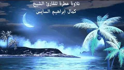 اجمل صوت في التجويد القارئ الشيخ كمال ابراهيم السايس