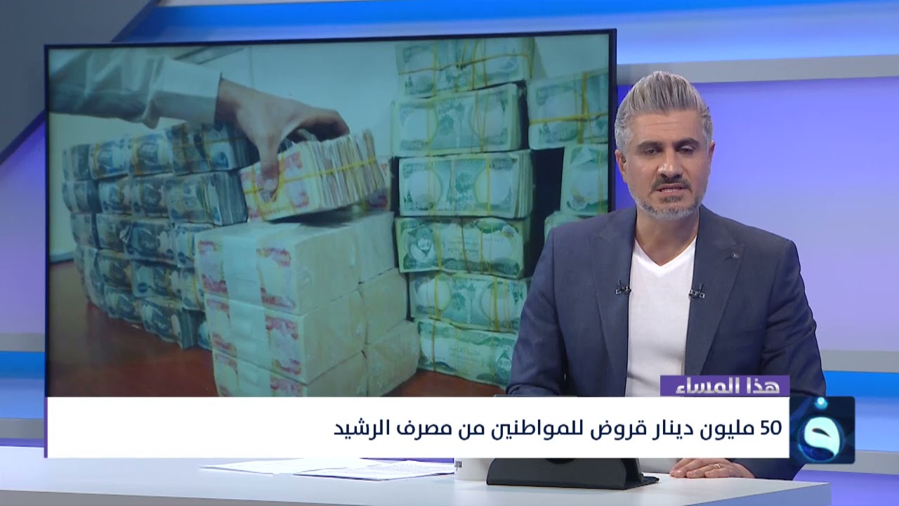 50 مليون دينار قروض للمواطنين من مصرف الرشيد على عناد مصرف الرافدين | هذا المساء