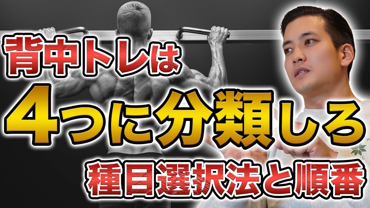 背中トレを劇的に変える「4つの分類法」具体的な種目選択と順番まで徹底解説