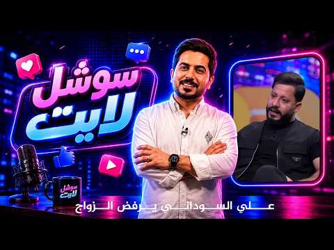 علي السوداني يرفض الزواج في سوشل لايت مع محمد الافندي