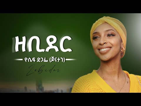 ዘቢደር ዮሴፍ ድጋፌ ጆናታን New Ethiopian Gurada Music 2025 Ethiopianmusic