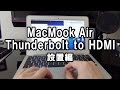 Macbook Air Thunderbolt to HDMI 設置編