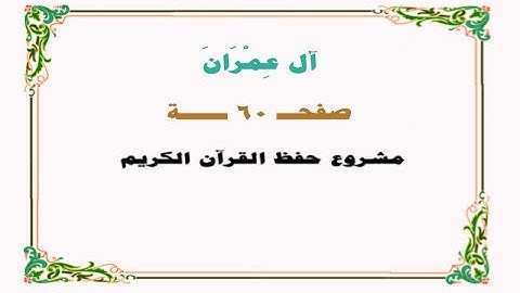 حفظ سورة آل عمران - صفحة 60 - نص وصوت