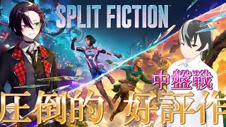 2人プレイの超人気作【It Takes Two 】の最新作【スプリット・フィクション】の後半戦をやって行きます！