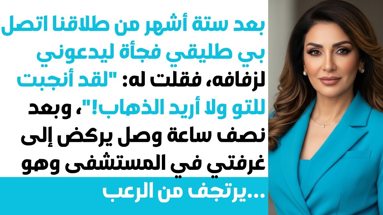 بعد 6 أشهر من طلاقنا💔، طليقي دعاني لحفل زفافه📞 قلت: 