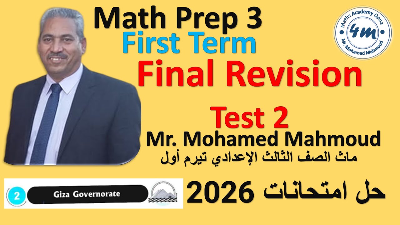 Math Prep 3 Final Revision first term Test 2 (2026) ماث تالتة اعدادي حل ...