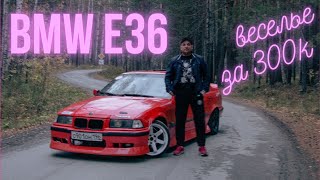 BMW E36 Красная значит гоночная | Тачка для веселья