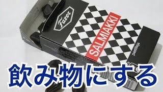 世界一まずいアメのサルミアッキを飲み物にする