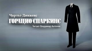 Аудиокнига. «Горацио Спаркинс». Чарльз Диккенс. Читает Владимир Антоник by Литературный Театр Владимира Антоника 18,867 views 3 weeks ago 52 minutes