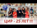 ЦИР - Центру иммунологии и репродукции - 25 лет!