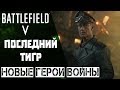 Обзор истории Последний Тигр из Battlefield 5. Поиграем за немцев?