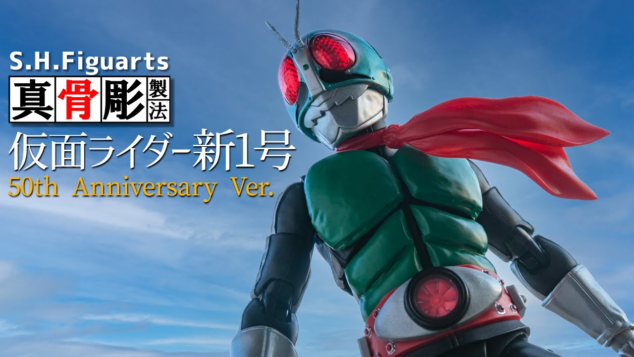 真骨彫製法　仮面ライダー新1号 50th Anniversary Ver.