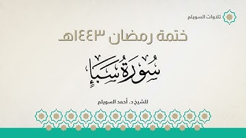 سورة سبأ كاملة || الشيخ د. أحمد بن نجيب السويلم || ختمة رمضان ١٤٤٣هـ