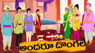 అందరూ దొంగలే|latest new telugu stories|best moral stories|