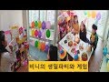 생일파티와 게임하고 선물 받기~ 재미가 쏙쏙 [비니TV]