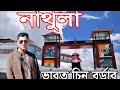 নাথুলা,ভারত চীন বর্ডার