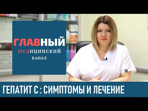 Видео: Гепатит c – это ЗППП?