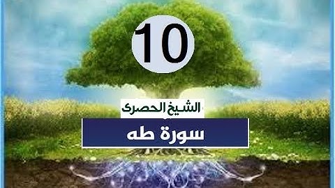 ‏المصحف المعلم الشيخ الحصري  سورة  -طه الجزء السادس عشر الوجه20