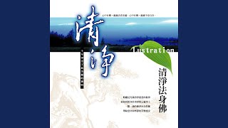 清淨 (清淨法身佛)