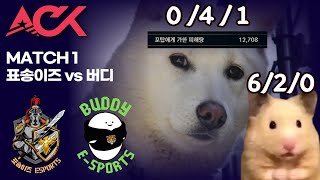 0/4/1 : 캐리요 ㅋㅋ ㅣ 표송이즈 vs 버디E스포츠 ACK 게임 1 풀영상