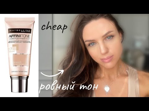 Замена люкса.Тестирую популярный не дорогой тональный крем Maybelline Affinitone