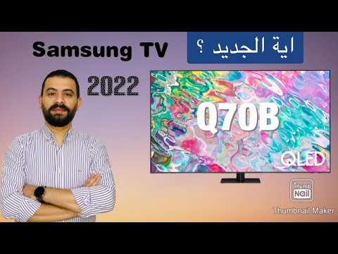 Samsung TV Q70B 2022نظرة أولية على احدث تلفزيونات سامسونج والاختلاف بين اية الافضل للشراء Q70A 2021