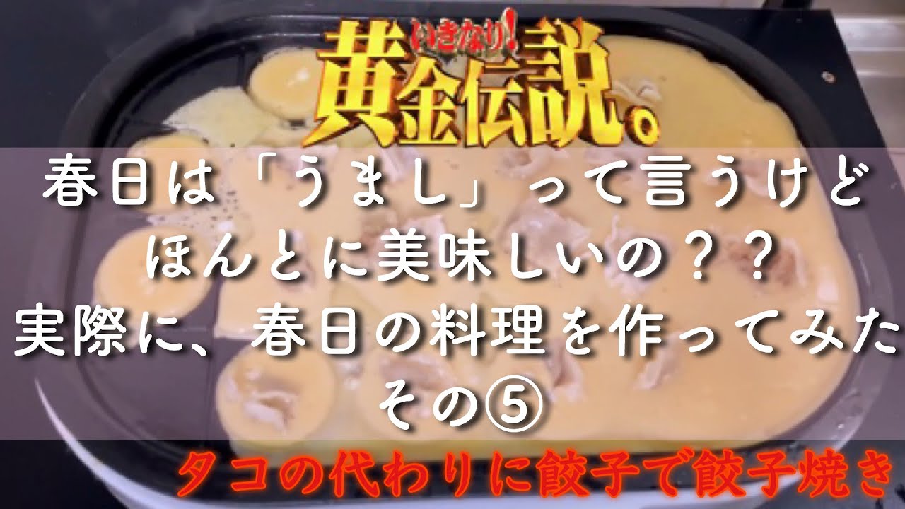 オードリー春日1ヵ月1万円生活の食べ物を全力で再現してみた 餃子焼き 黄金伝説 Youtube