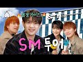 [SUB] (구) YG에서 왔SM니다 | 집대성 ep.87 민호
