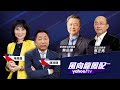 習近平親會季辛吉向共和黨喊話「美中合作正確選擇」？ 王毅：保證中美高層接觸將持續解凍【Yahoo TV#風向龍鳳配 】LIVE