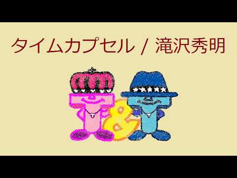 【オルゴール】タイムカプセル / 滝沢秀明