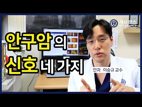 [PEOPLE in 세브란스] 안구암의 신호 네 가지