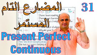 (31) زمن المضارع التام المستمر في اللغة الانجليزية | شرح مفصل للازمنة | Present Perfect Continuous