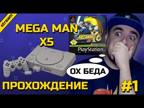 MEGA MAN X5 ► PS1 ► ПРОХОЖДЕНИЕ ► ЧАСТЬ 1