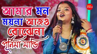 আমার মন ময়না আজো বোঝেনা | Amar Mon Moyna | Purnima Mandi Stage Program