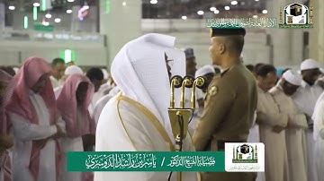 تلاوة فضيلة الشيخ ياسر الدوسري من صلاة العشاء ١٦ ربيع الآخر ١٤٤١ هـ