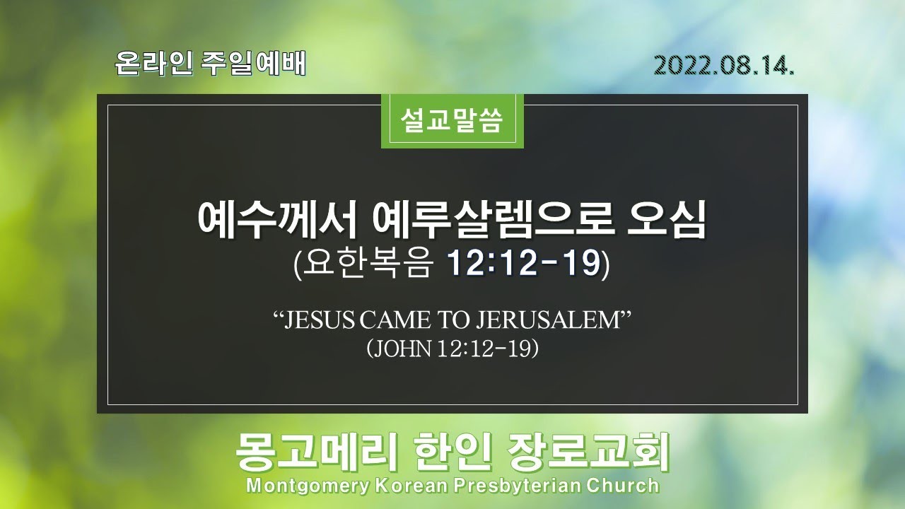 예수께서 예루살렘으로 오심 설교 영상