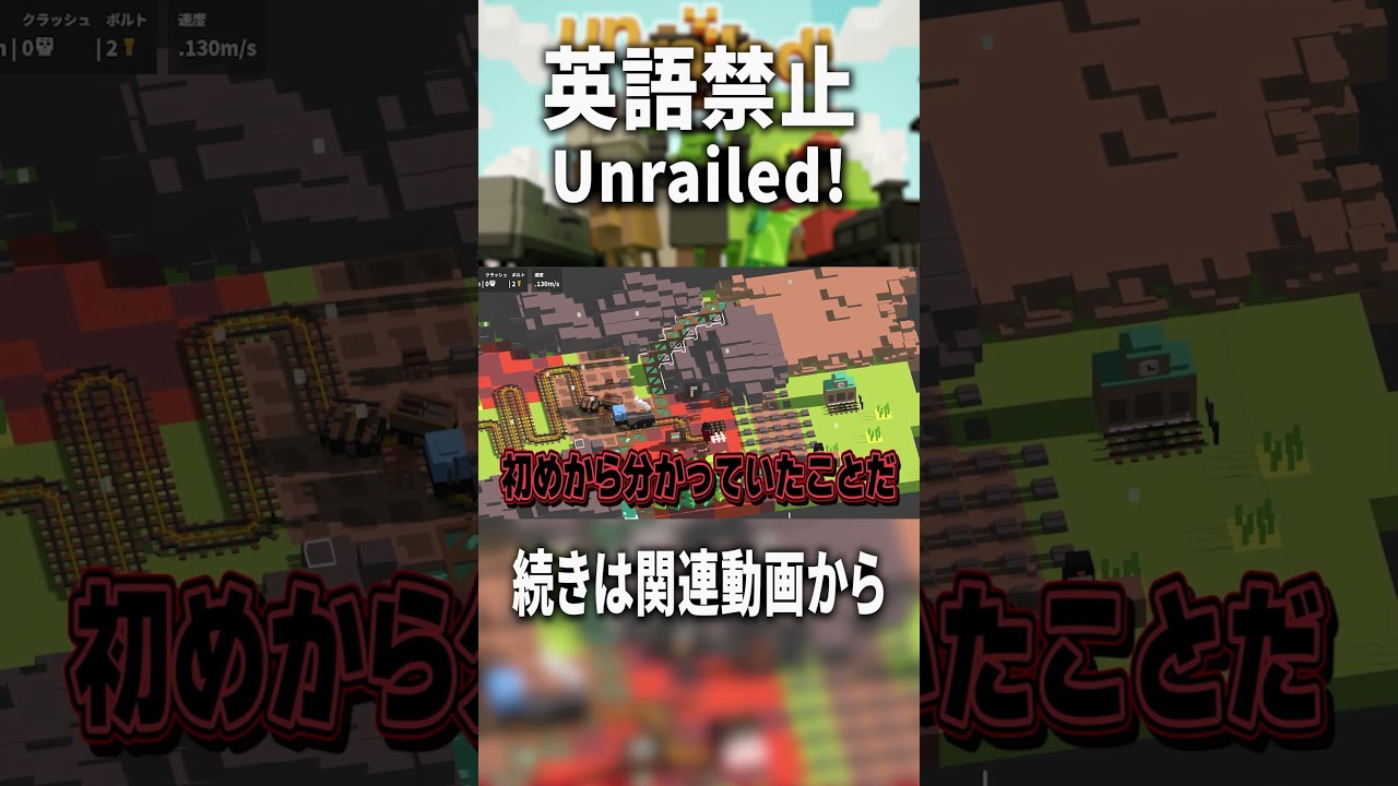 【英語禁止】俺達なら英語使わずに脱線確定の列車救えるだろ【Unrailed!】 #ダめみ缶 #ゲーム実況 #声真似 #実況 #unrailed