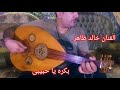 بكره يا حبيبى ورده عود الفنان خالد طاهر