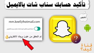 تاكيد البريد الالكتروني في سناب شات 👌