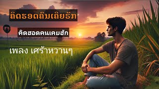 คิดฮอดคนเคยฮัก, ຄິດຮອດຄົນເຄີຍຮັກ By: PJ Remix [official]