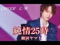 💎 新曲 C/W 「純情25時」 駿河ヤマト COVER ♪ hide2288  JC