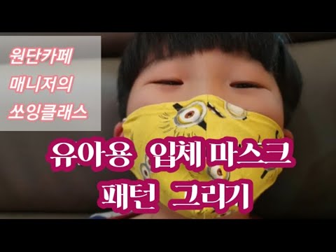 유아용(5~7세)입체 마스크패턴 그리기,마스크만들기 /kids (XS) 3D mask making pattern drawing/how to make a mask