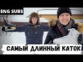 Самый длинный каток в России - Австралийцы в России