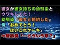 【スカッとする話】彼女が彼女持ちの幼馴染とウワキしてた!幼馴染『彼女と婚約した』俺「おめでとう!はいこれケーキ」➡婚約者『…どういう事?』