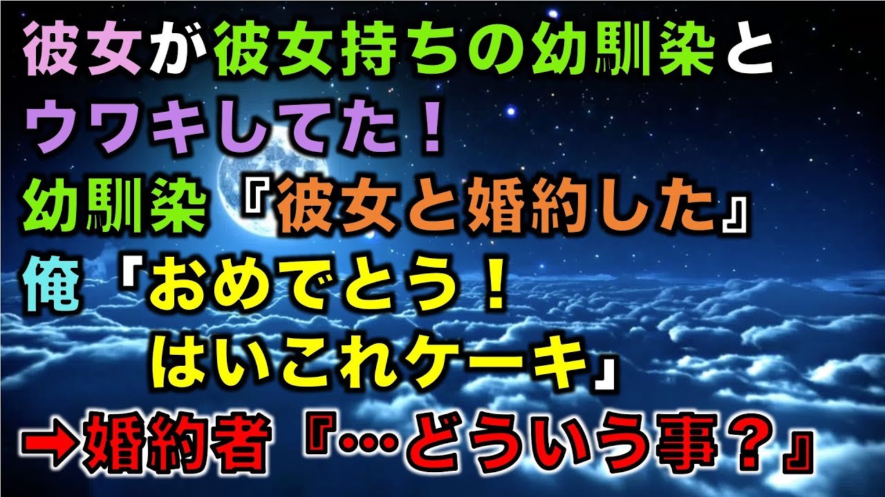 【スカッとする話】彼女が彼女持ちの幼馴染とウワキしてた!幼馴染『彼女と婚約した』俺「おめでとう!はいこれケーキ」➡婚約者『…どういう事?』