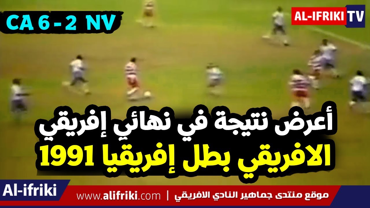 ملخص نهائي كأس افريقيا 1991: النادي الافريقي 6 ناكيفوبو فيلا 2