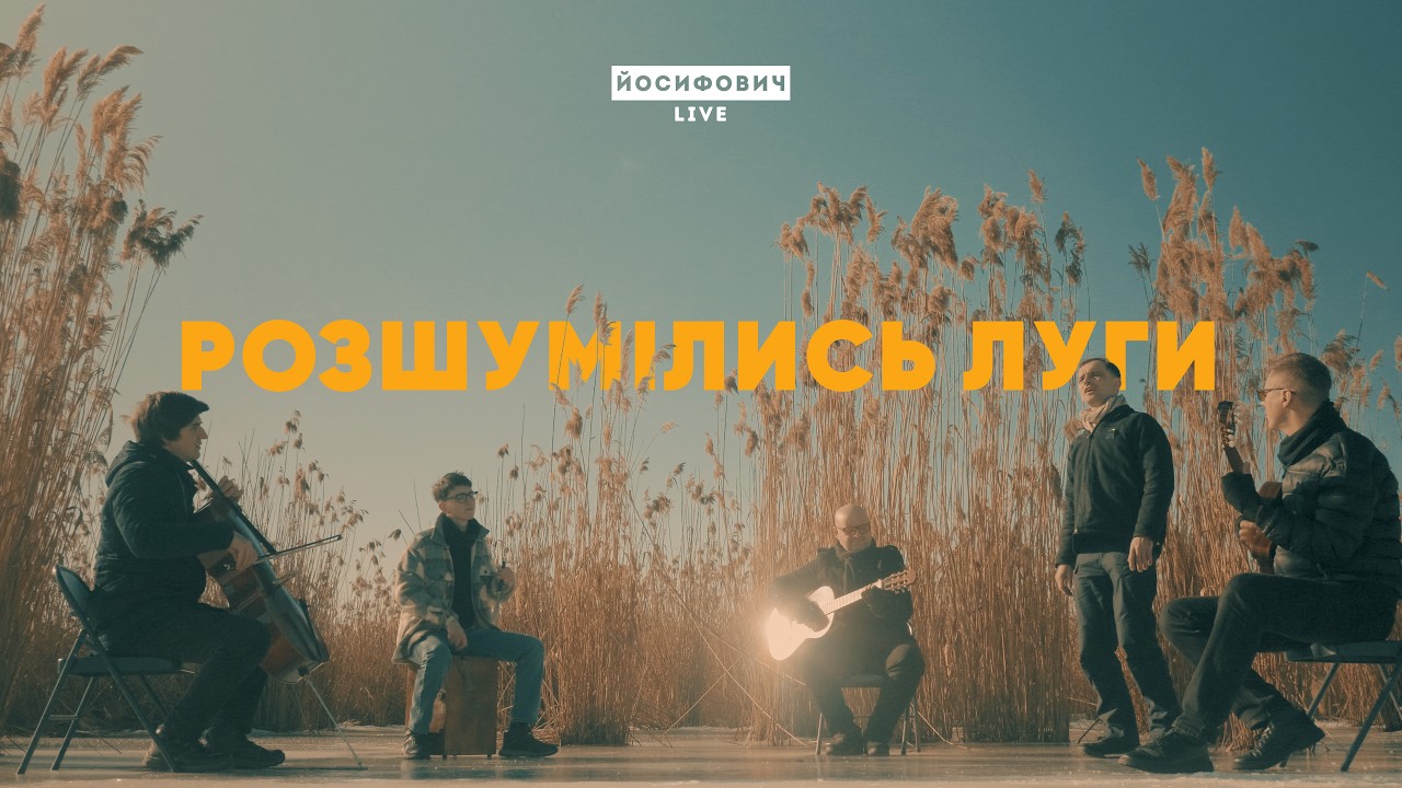 Розшумілись луги - ЙОСИФОВИЧ LIVE